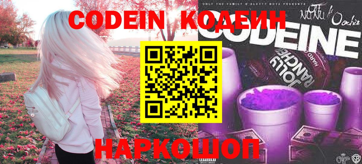 Кодеиновый сироп Lean Purple Drank Воронеж