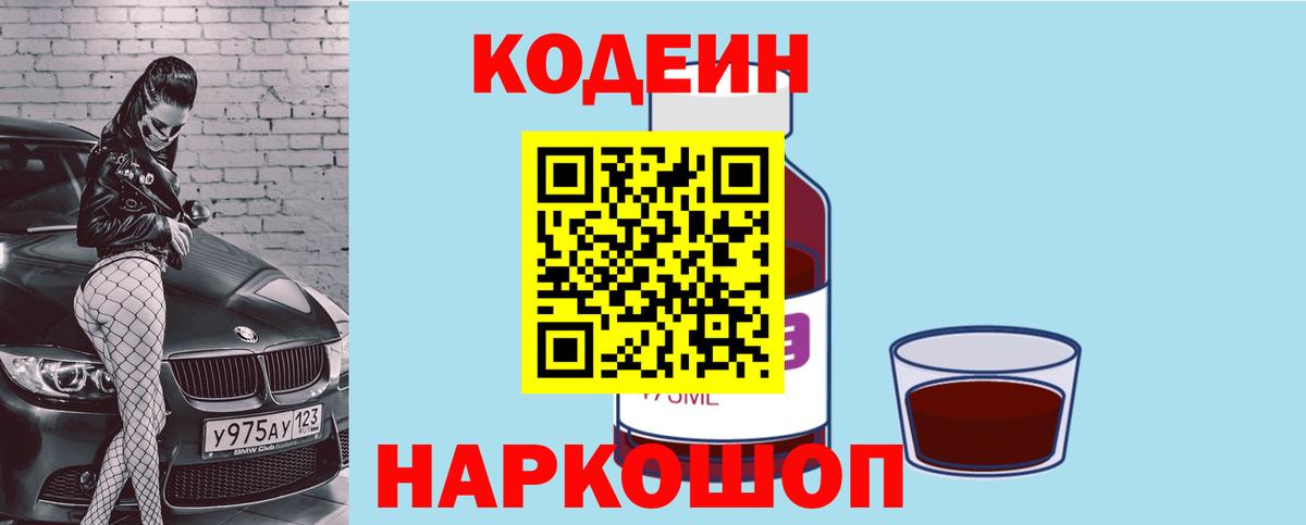 Воронеж  Codein напиток Lean (лин)  Вход с VPN  Кодеиновый сироп Lean Purple Drank 